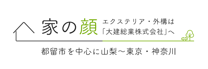 「家の顔」、エクステリア・外構は「大建総業株式会社」へ 都留市を中心に山梨～東京・神奈川