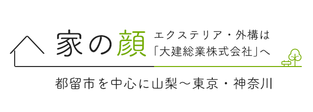 大建総業株式会社 エクステリア 外構 造園 リフォーム 都留市